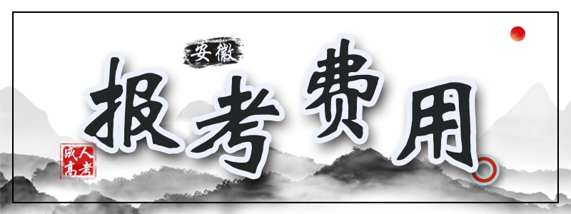 報(bào)名費(fèi)用.jpg