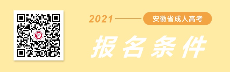 2021年安徽成人高考報(bào)名條件（三大層次）