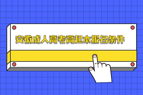 安徽成人高考高起本報名條件