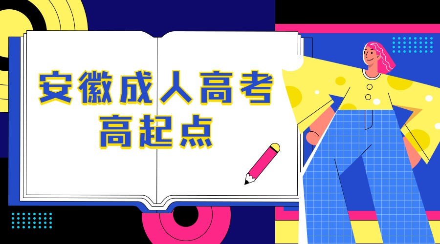 安徽成人高考高起點
