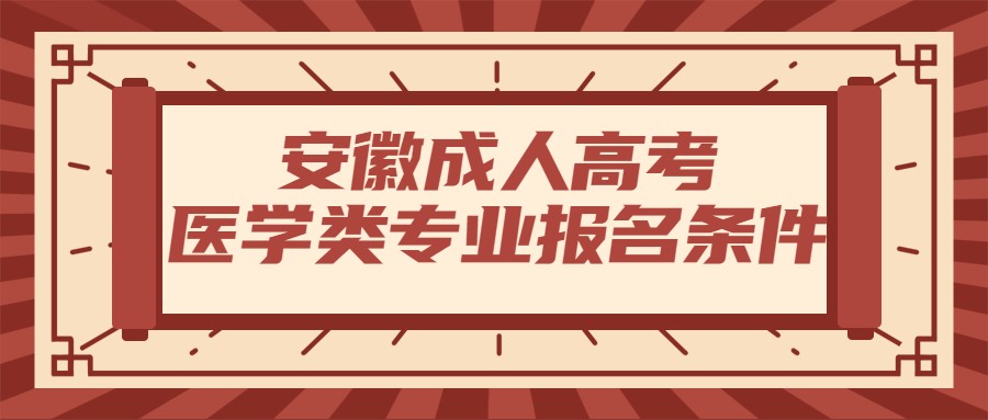 安徽成人高考醫學類專業報名條件