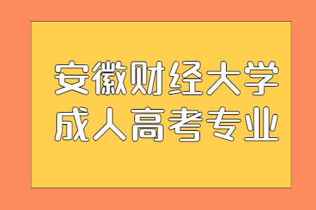 安徽財經大學成人高考專業