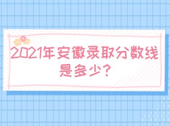 安徽安慶錄取分?jǐn)?shù)線