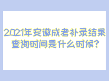 安徽蚌埠成考補(bǔ)錄結(jié)果查詢時(shí)間