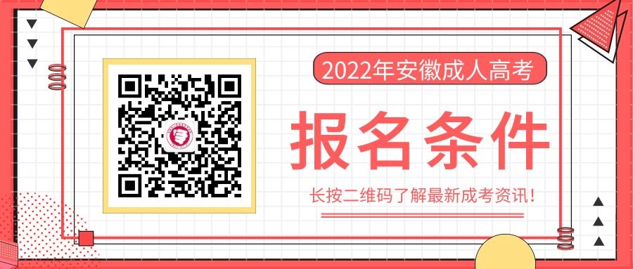 2022年安徽成人高考報(bào)名條件