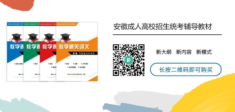 安徽成考網(wǎng)學(xué)習(xí)中心成考考前輔導(dǎo)教材