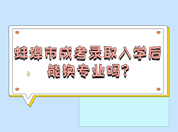 蚌埠市成考錄取入學(xué)后能換專(zhuān)業(yè)嗎