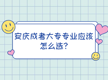 安慶成考大專專業應該怎么選