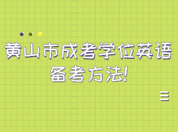 黃山市成考學(xué)位英語備考方法