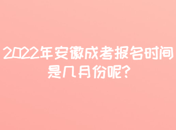 2022年安徽成考報名時間是幾月份呢