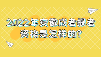 2022年安徽成考報(bào)考資格是怎樣的