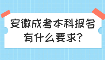 安徽成考本科報名有什么要求
