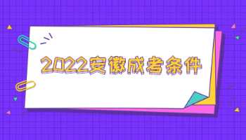 2022安徽成考條件