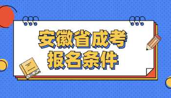 安徽省成考報名條件