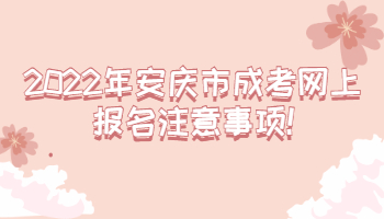 2022年安慶市成考網上報名注意事項
