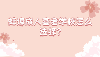 蚌埠成人高考學(xué)校怎么選擇