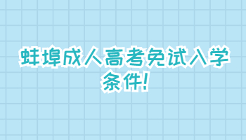 蚌埠成人高考免試入學條件