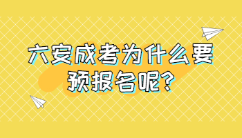 六安成考為什么要預(yù)報名呢