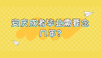 安慶成考畢業(yè)需要念幾年