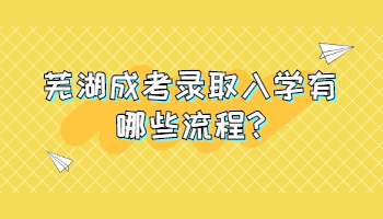 蕪湖成考錄取入學有哪些流程
