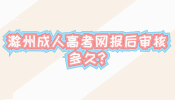 滁州成人高考網(wǎng)報(bào)后審核多久