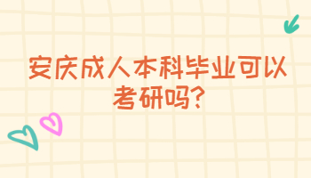 安慶成人本科畢業可以考研嗎