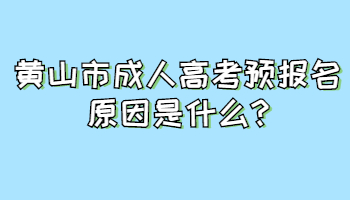 黃山市成人高考預(yù)報(bào)名原因是什么