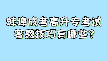 蚌埠成考高升?？荚嚧痤}技巧有哪些