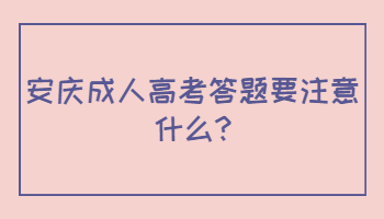 安慶成人高考答題要注意什么