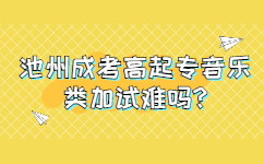 池州成考高起專音樂(lè)類加試難嗎