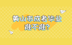 黃山市成考畢業(yè)難不難