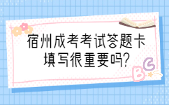 宿州成考考試答題卡填寫(xiě)很重要嗎