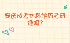 安慶成考本科學(xué)歷考研難嗎