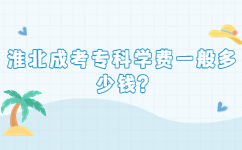 淮北成考?？茖W費一般多少錢