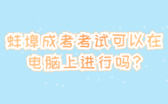蚌埠成考考試可以在電腦上進行嗎