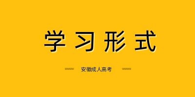 蚌埠成人高考 成考學(xué)習(xí)形式