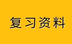 2023年安徽成人高考高升本化學易錯點(6)