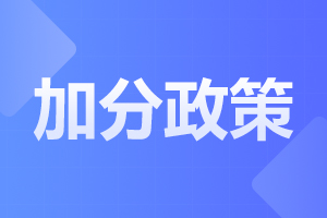 安徽成人高考專升本加分可以疊加嗎