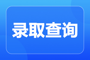 安徽成人高考錄取查詢什么時候出結(jié)果