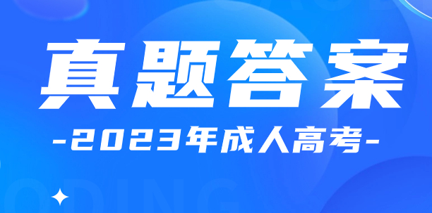 2023年安徽成人高考專升本生態(tài)學(xué)基礎(chǔ)真題及答案解析（網(wǎng)友回憶版）