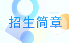 2019年安徽開放大學成人高考招生簡章