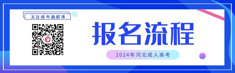 2024年安徽省成人高考報名流程