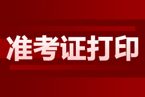 你知道2018年安徽成人高考準(zhǔn)考證怎么打印嗎