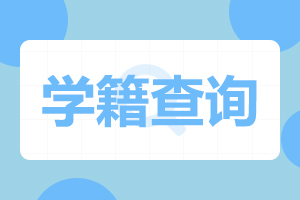 安徽成人高考學籍如何查詢?