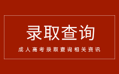 安徽省成人高考是怎么進行錄取的