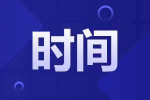 2024年安徽成人高考考試時(shí)間已公布