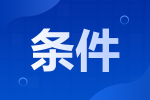 2024年安徽成人高考專升本報(bào)名條件