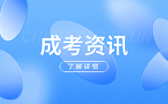 安徽成人高考學費解析