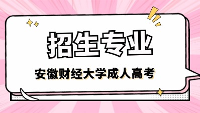 2024年安徽財經(jīng)大學成考招生專業(yè)