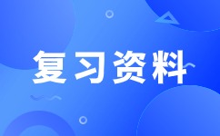 2024年安徽成人高考高起點(diǎn)數(shù)學(xué)知識(shí)點(diǎn)：函數(shù)
